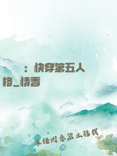 詭異莊園：快穿第五人格