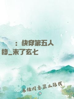 詭異莊園：快穿第五人格