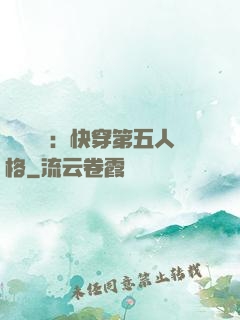詭異莊園：快穿第五人格