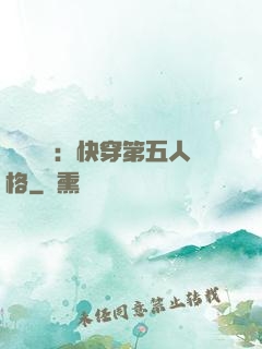 詭異莊園：快穿第五人格