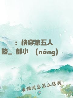 詭異莊園：快穿第五人格