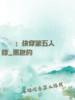 詭異莊園：快穿第五人格