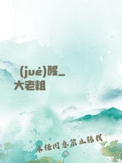 詭異覺(jué)醒