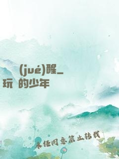 詭異覺(jué)醒