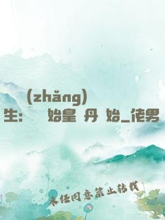 詭異長(zhǎng)生：從為始皇煉丹開始