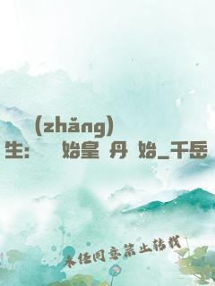 詭異長(zhǎng)生：從為始皇煉丹開始