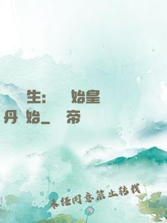 詭異長生：從為始皇煉丹開始
