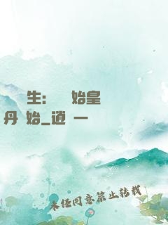 詭異長生：從為始皇煉丹開始