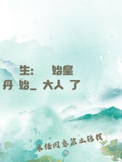 詭異長生：從為始皇煉丹開始
