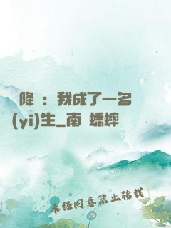 詭異降臨：我成了一名醫(yī)生
