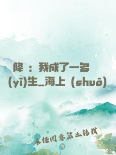 詭異降臨：我成了一名醫(yī)生