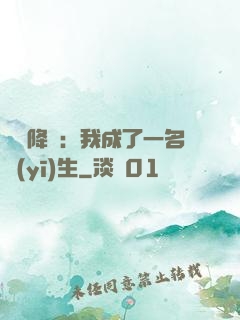 詭異降臨：我成了一名醫(yī)生