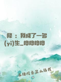 詭異降臨：我成了一名醫(yī)生