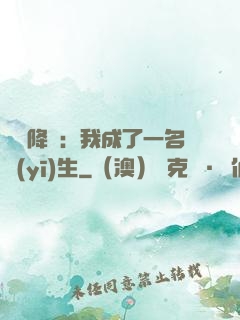 詭異降臨：我成了一名醫(yī)生