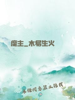詭異魔主