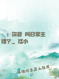 詭異：你管這叫日常主播？