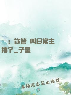 詭異：你管這叫日常主播？