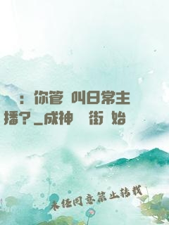 詭異：你管這叫日常主播？