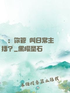 詭異：你管這叫日常主播？