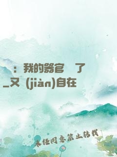 詭異：我的器官變異了
