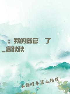 詭異：我的器官變異了
