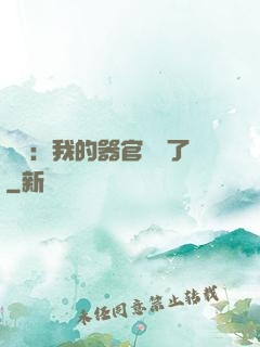 詭異：我的器官變異了