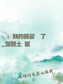 詭異：我的器官變異了
