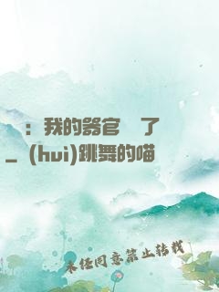 詭異：我的器官變異了