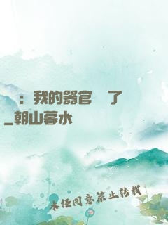 詭異：我的器官變異了