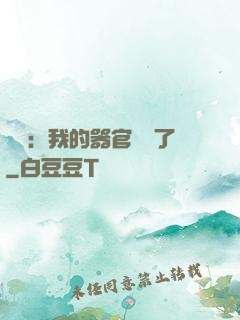 詭異：我的器官變異了
