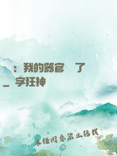 詭異：我的器官變異了