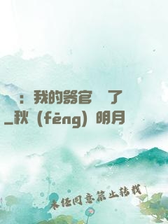 詭異：我的器官變異了