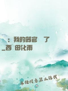 詭異：我的器官變異了