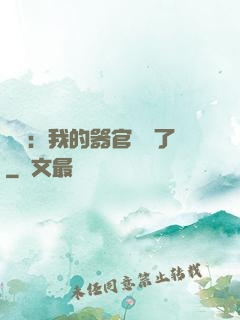 詭異：我的器官變異了