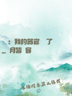 詭異：我的器官變異了