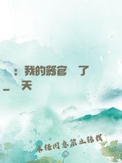 詭異：我的器官變異了