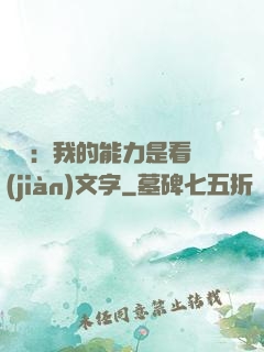 詭異：我的能力是看見(jiàn)文字