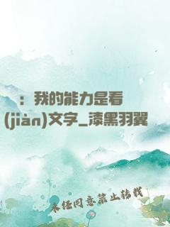 詭異：我的能力是看見(jiàn)文字