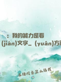 詭異：我的能力是看見(jiàn)文字
