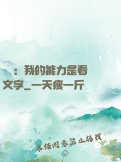 詭異：我的能力是看見文字