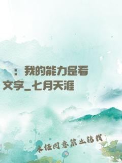 詭異：我的能力是看見文字