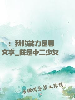詭異：我的能力是看見文字