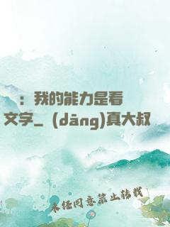 詭異：我的能力是看見文字