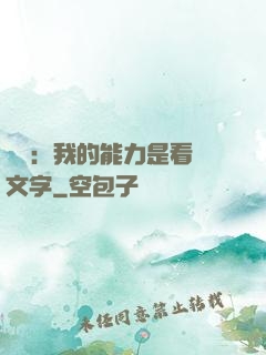 詭異：我的能力是看見文字