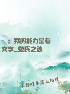 詭異：我的能力是看見文字