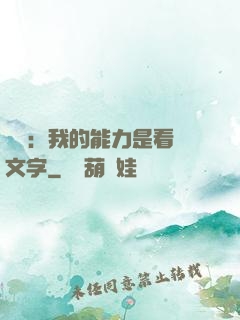 詭異：我的能力是看見文字
