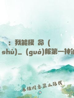 詭異：我能模擬命數(shù)