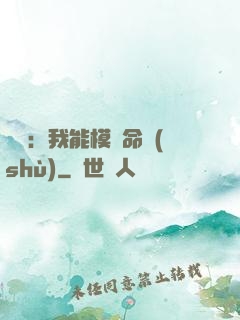 詭異：我能模擬命數(shù)