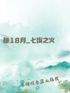 詭秘18月