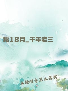 詭秘18月